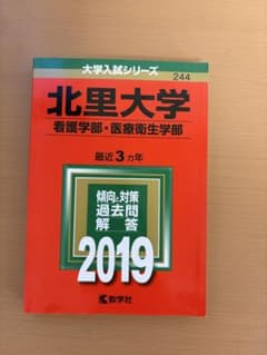 北里大学 看護学部・医療衛生学部 2019 赤本 大学入試シリーズのサムネイル