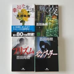 百田尚樹　４冊のサムネイル