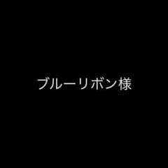 ブルーリボン 様のサムネイル