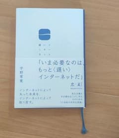 遅いインターネット 宇野常寛のサムネイル