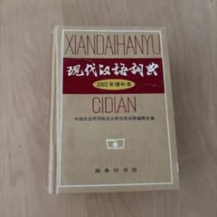 現代漢語詞典 2002年増補本 中国語辞典 - メルカリ