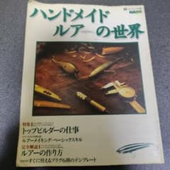 ハンドメイドルアーの世界 釣り 実用書