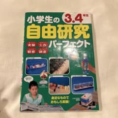 小学生の自由研究パーフェクト 3・4年生のサムネイル
