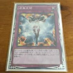 遊戯王 虚無空間(スーパー)のサムネイル
