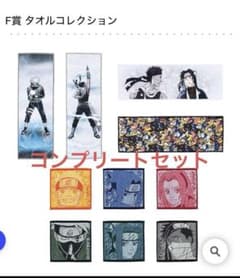이치 반 쿠지 NARUTO 파도의 국편 F상 타월 컬렉션 컴플리트 세트