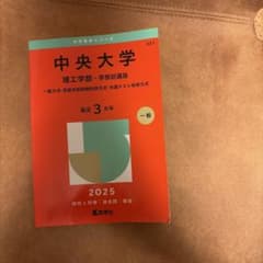 中央大学 理工学部 2025年版 赤本のサムネイル