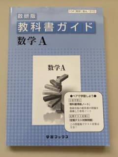 数学A : 教科書ガイド数研版のサムネイル