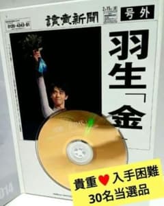 レア♥読売新聞 30名当選品♥羽生結弦選手に贈呈されたソチ五輪 金メダル記念CD レア♥読売新聞 30名当選品♥羽生結弦選手に贈呈されたソチ五輪