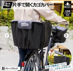 自転車カゴカバー　後用カバー　グレーのサムネイル