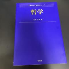 Next教科書シリーズ　哲学のサムネイル