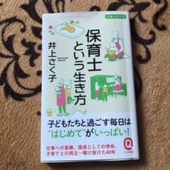 保育士という生き方のサムネイル