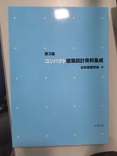 コンパクト建築設計資料集成のサムネイル