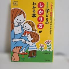 最新版 子どものしかり方がわかる本 コモ子育てBOOKSのサムネイル