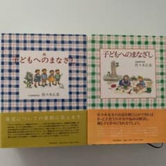 子どもへのまなざし   ☆続☆ 子どもへのまなざし2冊セットのサムネイル
