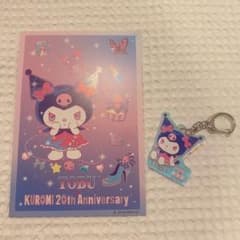 クロミ 20周年記念 東武 アクリルキーホルダー ポストカードのサムネイル