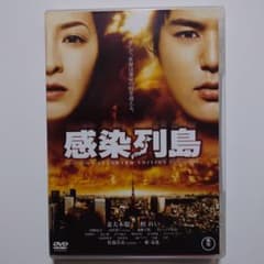 感染列島 スタンダードエディション DVDのサムネイル