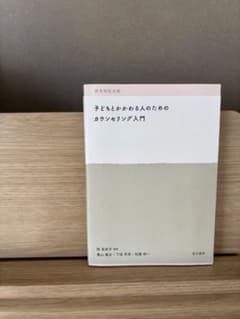 子どもとかかわる人のためのカウンセリング入門 : 教育相談支援のサムネイル