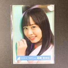 【日向坂46】髙橋未来虹　生写真のサムネイル