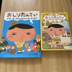 おしりたんてい 絵本 2冊セットのサムネイル