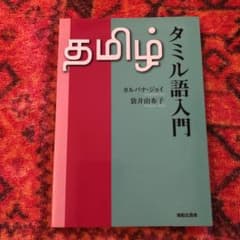 タミル語入門のサムネイル