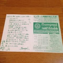 同梱100円 フランプールflumpool大泉緑地2015コンサートのサムネイル