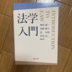 法学入門のサムネイル