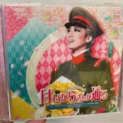 【値下げ】宝塚歌劇　花組公演・実況 ミュージカル浪漫「はいからさんが通る」のサムネイル