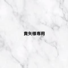 貴矢様専用のサムネイル
