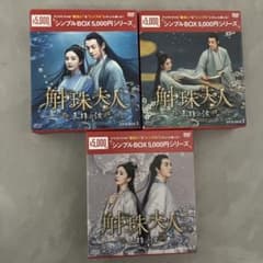 斛珠<コクジュ>夫人～真珠の涙～ DVD-BOX1〜3のサムネイル