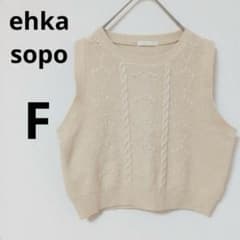 ehka sopo エヘカソポ ニットベスト　【F】　ケーブル編み