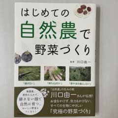 【訳あり】はじめての自然農で野菜づくり : 無農薬のサムネイル