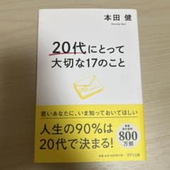 【値下げ可】20代にとって大切な17のことのサムネイル