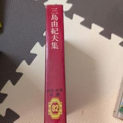 日本文学全集 三島由紀夫集 82 - メルカリ