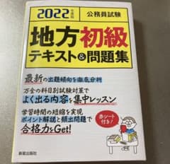 公務員試験 地方初級テキスト&問題集 2022年度版のサムネイル