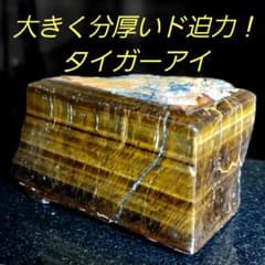 大きく分厚いド迫力！ 虎目石タイガーアイ 原石2面磨き581 大きく分厚いド迫力！ 虎目石タイガーアイ 原石2面磨き581 - メルカリ