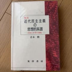 概説 近代民主主義の思想的系譜 自由と平等の相剋 岩本勲のサムネイル