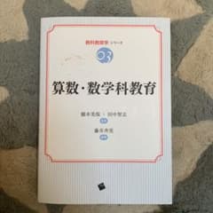算数・数学科教育のサムネイル