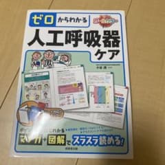 ゼロからわかる人工呼吸器ケアのサムネイル