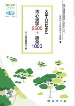 大学入試に出た 核心漢字2500＋語彙1000 赤シート付きのサムネイル