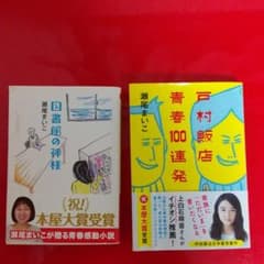 戸村飯店青春100連発&図書館の神様二冊セット 瀬尾まいこのサムネイル