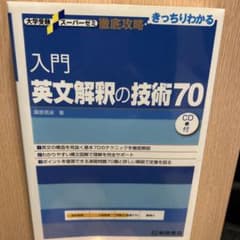 入門英文解釈の技術70 CD付き - メルカリ