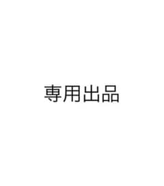 専用出品のサムネイル