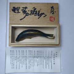 北村西望 ／『鯉寿躍動』／文化勲章受賞／ブロンズ像鯉 ／箱書落款入桐