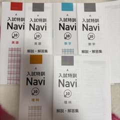 入試特訓 Navi 英語　数学　理科のサムネイル