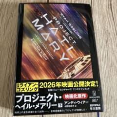 プロジェクト・ヘイル・メアリー 下のサムネイル