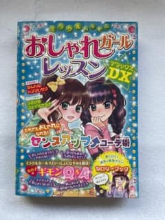 ミラクルハッピーおしゃれガールレッスンDX(デラックス)のサムネイル