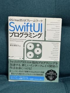 iOS/macOS UIフレームワーク SwiftUIプログラミング／掌田 津…のサムネイル