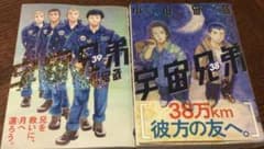 宇宙兄弟　38、39巻セットのサムネイル