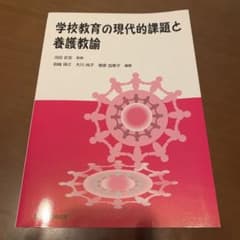 学校教育の現代的課題と養護教諭のサムネイル