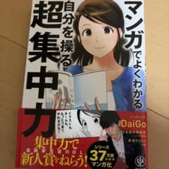 マンガでよくわかる自分を操る超集中力のサムネイル